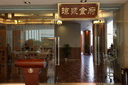 海南(nán)迎宾(bīn)馆琼浆食府(fǔ)