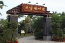 海南迎宾馆迎宾风味(wèi)园