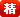 精(jīng)华(huá)攻略